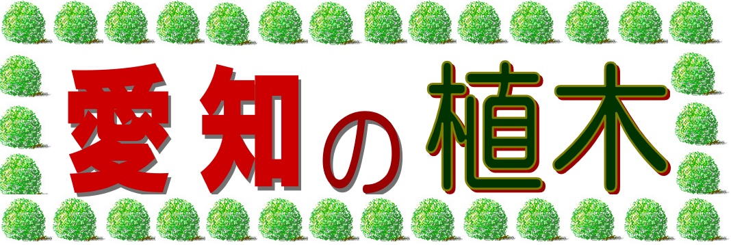 愛知県緑化木生産者団体協議会