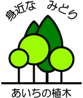 愛知県緑化木生産者団体協議会